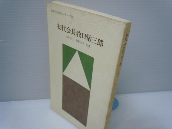 初代会長牧口常三郎 創価学会思想シリーズ 四条金吾編御書に学ぶ4 創価学会思想シリーズ 日蓮大聖人の法理 真実の仏法を知るために 創価学会思想シリーズ19 3冊 バラ売り可 各一冊 1000 若江書店 古本 中古本 古書籍の通販は 日本の古本屋