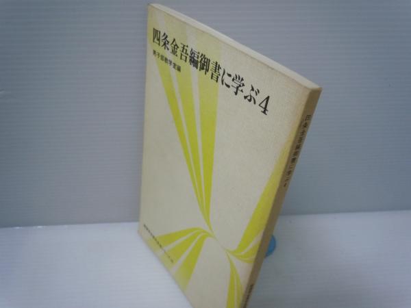 初代会長牧口常三郎 創価学会思想シリーズ 四条金吾編御書に学ぶ4 創価学会思想シリーズ 日蓮大聖人の法理 真実の仏法を知るために 創価学会思想シリーズ19 3冊 バラ売り可 各一冊 1000 若江書店 古本 中古本 古書籍の通販は 日本の古本屋