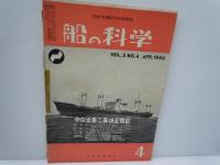 船の科学　1949年6月号　 vol.2　No.6　高知丸 、/　1950年4月号　 vol.3　No.4　/　1955年10月号　 vol.8　No.10　/3冊