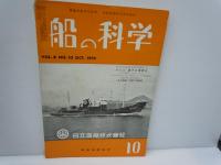 船の科学　1949年6月号　 vol.2　No.6　高知丸 、/　1950年4月号　 vol.3　No.4　/　1955年10月号　 vol.8　No.10　/3冊