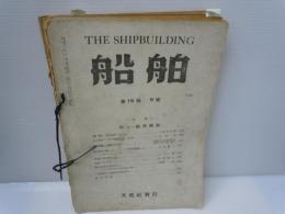 船舶　第19巻第9号　特輯舶用機関　　/船舶　第19巻第10号　/船舶　第21巻第8号　/
船舶　第21巻第10号/　
船舶　第21巻第11号　/
船舶　第21巻第12号　/　　6冊