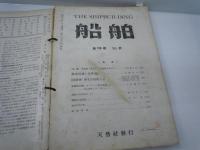 船舶　第19巻第9号　特輯舶用機関　　/船舶　第19巻第10号　/船舶　第21巻第8号　/
船舶　第21巻第10号/　
船舶　第21巻第11号　/
船舶　第21巻第12号　/　　6冊