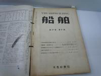 船舶　第19巻第9号　特輯舶用機関　　/船舶　第19巻第10号　/船舶　第21巻第8号　/
船舶　第21巻第10号/　
船舶　第21巻第11号　/
船舶　第21巻第12号　/　　6冊