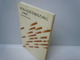 真実の仏法を知るために 　体験編　 (創価学会青年思想シリーズ17) 　　
