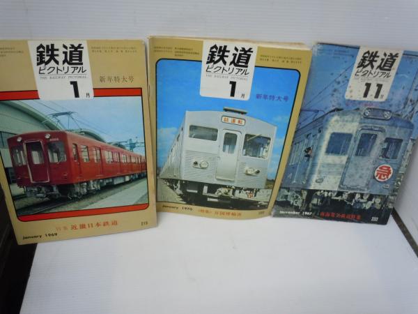 鉄道ピクトリアル No.203（1967年11月号） 特集：南海電気鉄道