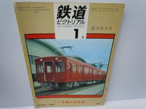 鉄道ピクトリアル 1967年 7月号 No.198