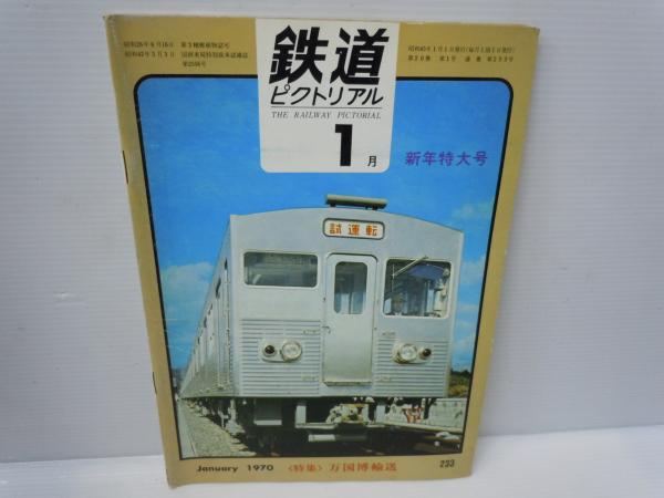 鉄道ピクトリアル No.203（1967年11月号） 特集：南海電気鉄道