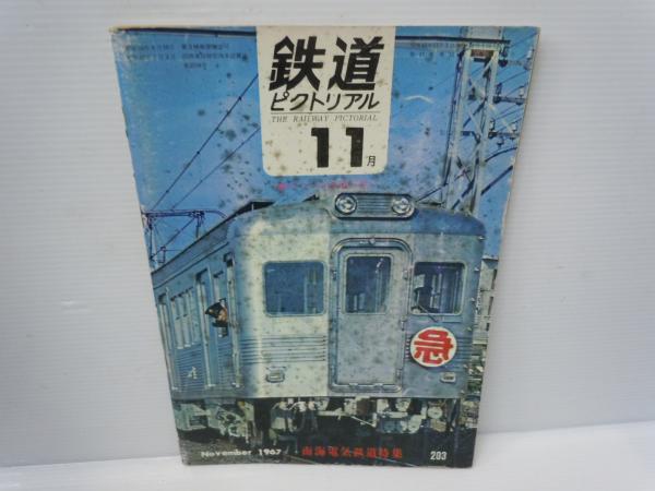 鉄道ピクトリアル 1967年 7月号 No.198