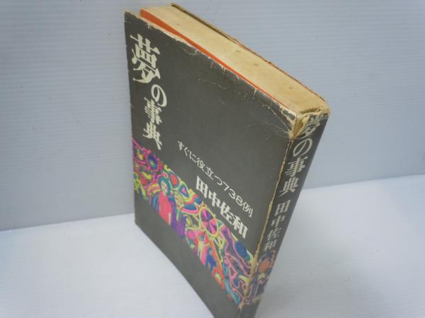 夢の事典 : すぐに役立つ738例 (田中佐和 著 、サンケイ新聞社出版局 