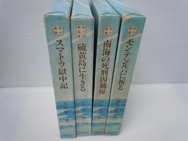 モンテンルパに祈る 戦犯叢書 南海の死刑囚独房 戦犯叢書 4 スマトラ獄中記 戦犯叢書 5 硫黄島に生きる 南方捕虜叢書 3 4冊 バラ売り可 各一冊 500 古本 中古本 古書籍の通販は 日本の古本屋 日本の古本屋