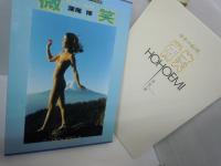 微笑　深尾博　関西フォトクラブ創立30周年記念豪華写真集　