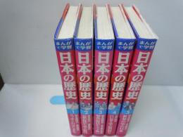 まんがで学習日本の歴史　(全5巻)　最新カラー版 　