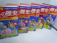 まんがで学習日本の歴史　(全5巻)　最新カラー版 　