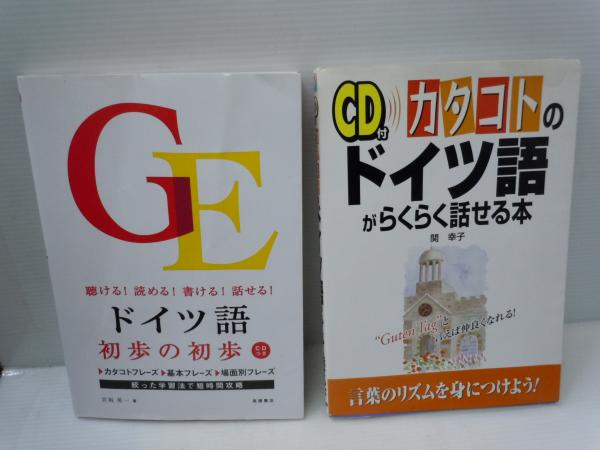 ドイツ語初歩の初歩 聴ける!読める!書ける!話せる!