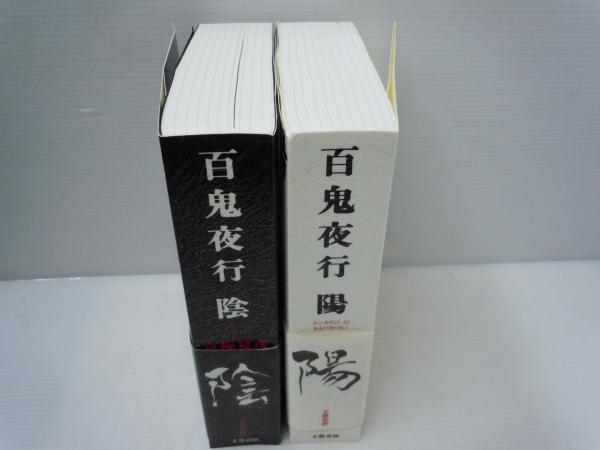 定本 百鬼夜行 陰 定本 百鬼夜行 陽 2冊 古本 中古本 古書籍の通販は 日本の古本屋 日本の古本屋 定本 百鬼夜行 陰 定本 百鬼夜行 陽 2冊 古本 中古本 古書籍の通販は 日本の古本屋 日本の古本屋