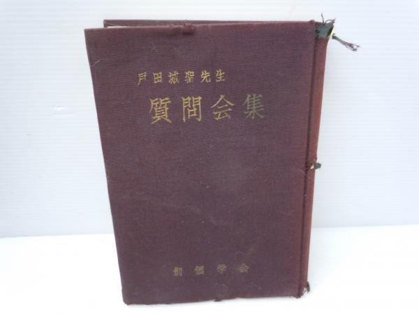 戸田城聖先生質問会集 (戸田城聖 、創価学会 、昭和38年) / 古本、中古