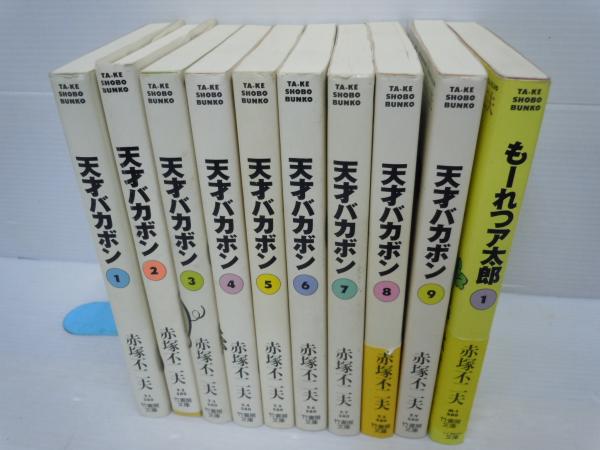 天才バカボン 1ー9 もーれつア太郎 1 竹書房文庫 赤塚 不二夫 10冊 若江書店 古本 中古本 古書籍の通販は 日本の古本屋 日本の古本屋 天才バカボン 1ー9 もーれつア太郎 1 竹書房文庫 赤塚 不二夫 10冊 若江書店 古本 中古本 古書籍の通販は 日本の古本屋 日本の古本屋