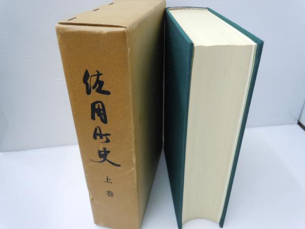 日蓮聖人要集 大正3年初版昭和6年11版 日宗社