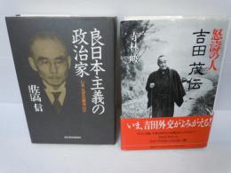 良日本主義の政治家　いま、なぜ、石橋湛山か　　/
怒濤の人　吉田茂伝　　　　 /2冊
