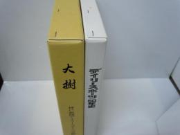 
大樹 : 神戸新聞デイリースポーツ労働組合50年史    /
デイリースポーツ50年史      (2冊)
