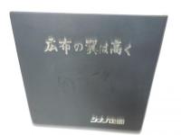 世界に平和の鐘を　関西青年文化祭　  (創価学会)　No.1ワイド版　No.2ワイド版 　　/　広布の翼は高く　 (創価学会)シナノ企画 8mFILM SHINANO企画 3本　【写真参照】