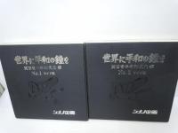 世界に平和の鐘を　関西青年文化祭　  (創価学会)　No.1ワイド版　No.2ワイド版 　　/　広布の翼は高く　 (創価学会)シナノ企画 8mFILM SHINANO企画 3本　【写真参照】