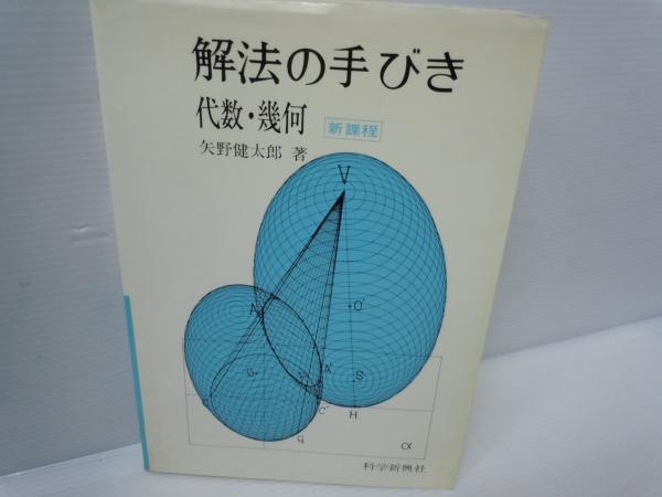 解法の手びき 代数・幾何 : 新課程 (矢野健太郎 著、科学新興社