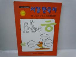 서강한국어 日本語版  Student's book 1B   話しながら学ぶ生活韓国語 西江韓国語  西江大学韓国語教育院