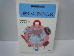 磁石・ふしぎな石＝じしゃく　　 (授業書研究双書)　　　　　