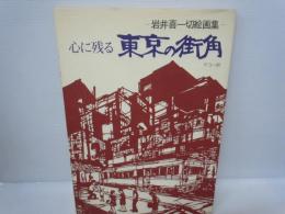 心に残る東京の街角　岩井喜一切絵画集　　　