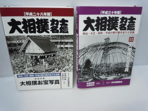 大相撲力士名鑑〈平成28年度〉 〈平成30年度〉〈平成31年度〉 3