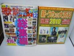 月刊歌謡曲 2006年 12月号 　　全曲楽譜付 新うたの大百科 2010年版  2冊