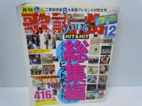 月刊歌謡曲 2006年 12月号 　　全曲楽譜付 新うたの大百科 2010年版  2冊