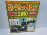 月刊歌謡曲 2006年 12月号 　　全曲楽譜付 新うたの大百科 2010年版  2冊