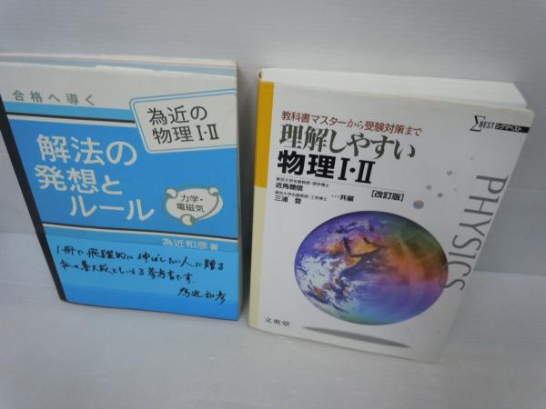 メルカリ 理解しやすい物理i Ii 改訂版 参考書 1 200 中古や未使用のフリマ