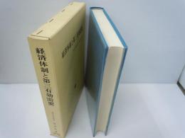 経済体制と第三有効需要       有田稔 著. 税務経理協会, 1966  函付き経年並　日ア同時A5判・　188　　1800