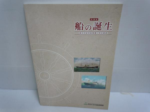 特別展 船の誕生 進水式記念絵葉書に見る雄姿 みちのく北方漁船博物館 平成16 55頁 30cm 古本 中古本 古書籍の通販は 日本の古本屋 日本の古本屋 特別展 船の誕生 進水式記念絵葉書に見る雄姿 みちのく北方漁船博物館 平成16 55頁 30cm 古本 中古本 古書籍の通販は 日本の古本屋 日本の古本屋