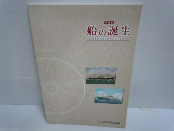 特別展 船の誕生 進水式記念絵葉書に見る雄姿 みちのく北方漁船博物館 平成16 55頁 30cm 古本 中古本 古書籍の通販は 日本の古本屋 日本の古本屋