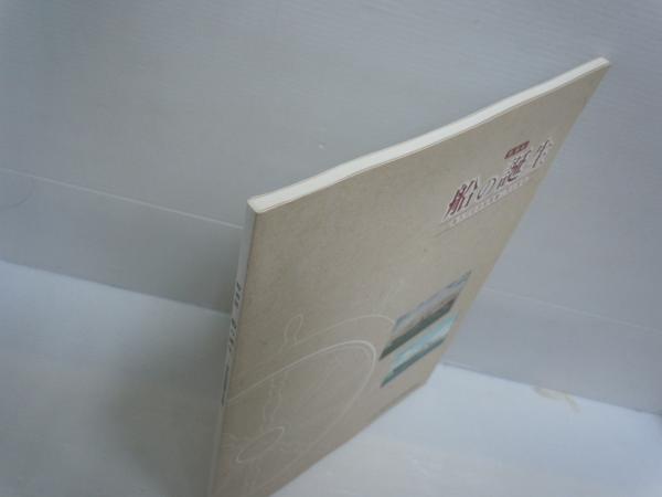 特別展 船の誕生 進水式記念絵葉書に見る雄姿 みちのく北方漁船博物館 平成16 55頁 30cm 古本 中古本 古書籍の通販は 日本の古本屋 日本の古本屋 特別展 船の誕生 進水式記念絵葉書に見る雄姿 みちのく北方漁船博物館 平成16 55頁 30cm 古本 中古本 古書籍の通販は 日本の古本屋 日本の古本屋
