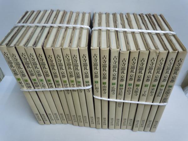 新版古寺巡礼 京都 40冊揃」淡交社 、平成18～ 21~40は小口に傷