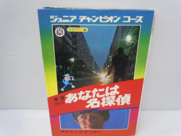 推理クイズあなたは名探偵（ジュニアチャンピオンシリーズ