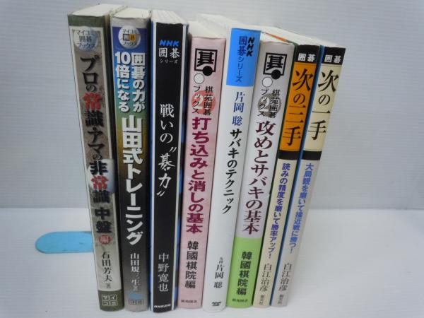 マイコミ囲碁ブックス プロの常識・アマの非常識 中盤編 / マイコミ