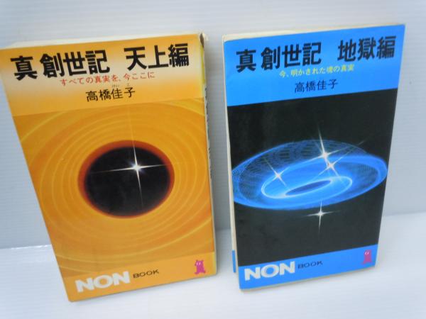 ディズニーコレクション 真創世記 天上編―すべての真実を今ここに