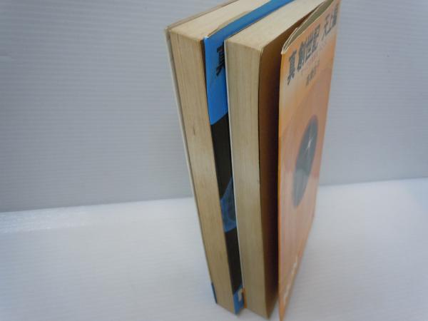高橋 佳子 (著) 真創世記 地獄編―今、明かされた魂の真実 真創世記
