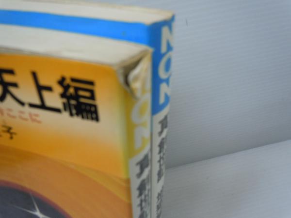 高橋 佳子 (著) 真創世記 地獄編―今、明かされた魂の真実 真創世記
