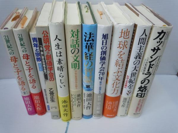 21世紀への母と子を語る 1 2 青年と宗教 30問30答 公明党 創価学会の野望 自 創 野合政権を撃つ 人生は素晴らしい 対話の文明 平和の希望哲学を語る 法華経の智慧 第1巻 二十一世紀の宗教を語る 旭日の創価学会70年 歴史と展望を語る 地球