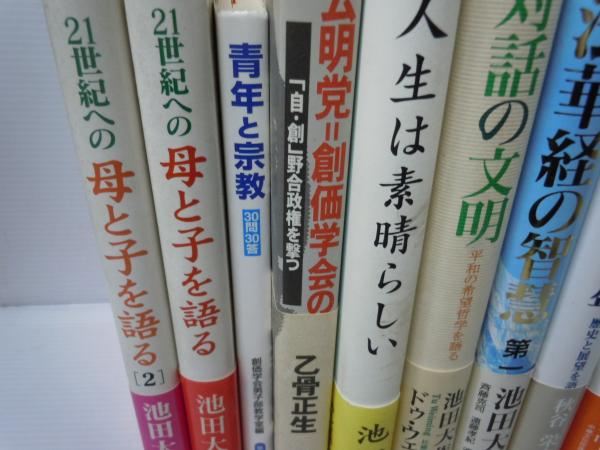 21世紀への母と子を語る 1 2 青年と宗教 30問30答 公明党 創価学会の野望 自 創 野合政権を撃つ 人生は素晴らしい 対話の文明 平和の希望哲学を語る 法華経の智慧 第1巻 二十一世紀の宗教を語る 旭日の創価学会70年 歴史と展望を語る 地球