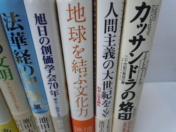 21世紀への母と子を語る 1 2 青年と宗教 30問30答 公明党 創価学会の野望 自 創 野合政権を撃つ 人生は素晴らしい 対話の文明 平和の希望哲学を語る 法華経の智慧 第1巻 二十一世紀の宗教を語る 旭日の創価学会70年 歴史と展望を語る 地球