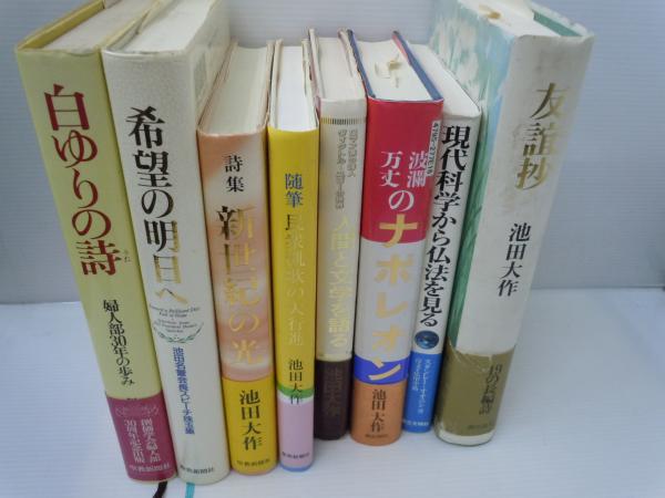 白ゆりの詩 婦人部３０年の歩み 希望の明日へ 池田名誉会長スピーチ珠玉集 新世紀の光 詩集 民衆凱歌の大行進 随筆 人間と文学を語る ロマン派の詩人ヴィクトル ユゴーの世界 波瀾万丈のナポレオン 人間 と 歴史 のロマンを語る 現代科学から仏法を