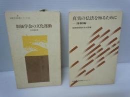 真実の仏法を知るために 　体験編　 (創価学会青年思想シリーズ17) 　/
創価学会の文化運動　　(創価学会思想シリーズ12)   /2冊
